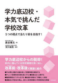 学力底辺校・本気で挑んだ学校改革 - ５つの視点で当たり前を目指す