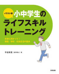 イラスト版　小中学生のライフスキルトレーニング―未来に向かって！家庭・学校・社会生活の基本