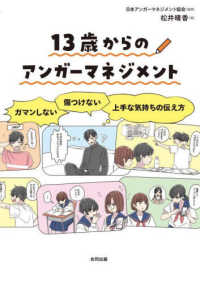 １３歳からのアンガーマネジメント - ガマンしない・傷つけない上手な気持ちの伝え方