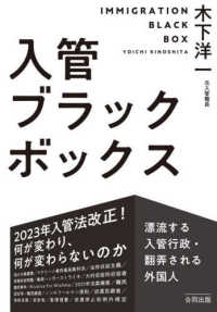 入管ブラックボックス - 漂流する入管行政・翻弄される外国人