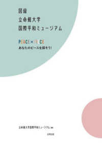 図録　立命館大学国際平和ミュージアム - ＰＥＡＣＥ　×　ＰＩＥＣＥ　あなたのピースを探そう