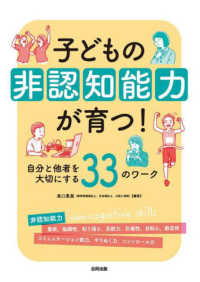 子どもの非認知能力が育つ！ - 自分と他者を大切にする３３のワーク