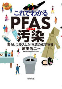 これでわかるＰＦＡＳ汚染 - 暮らしに侵入した「永遠の化学物質」