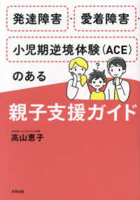 発達障害・愛着障害・小児期逆境体験（ＡＣＥ）のある親子支援ガイド