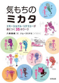 気もちのミカタ - エモーショナル・リテラシーが身につく３５のワーク
