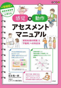 特別支援教育に使える【感覚＋動作アセスメント】マニュアル - 「感覚処理の問題」と「不器用」への対応法 （増補版）