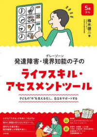 発達障害・境界知能（グレーゾーン）の子のライフスキル・アセスメントツール - 子どもの“今”を見える化し、自立をサポートする