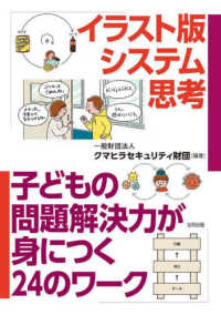 イラスト版　システム思考 - 子どもの問題解決力が身につく２４のワーク