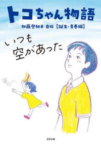 トコちゃん物語　いつも空があった - 加藤登紀子自伝　誕生・青春編