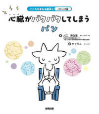 こころをまもる絵本<br> 心臓がバクバクしてしまうパン