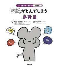 解離症　記憶がとんでしまうネズコ こころをまもる絵本