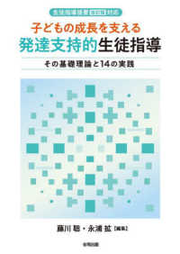 子どもの成長を支える　発達支持的生徒指導 - その基礎理論と１４の実践　生徒指導提要［改訂版］対