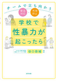 学校で性暴力が起こったら - チームで立ち向かう緊急対応・再発防止