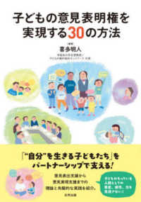 子どもの意見表明権を実現する３０の方法