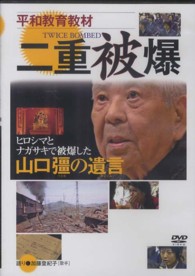 ＤＶＤ＞二重被爆 ヒロシマとナガサキで被爆した山口彊の遺言 ＜ＤＶＤ＞ （普及版）