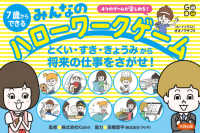 ７歳からできるみんなのハローワークゲーム - とくい・すき・きょうみから将来の仕事をさがせ！　４ ［実用品］