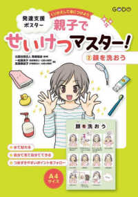 くりかえして身につけよう親子でせいけつマスター！ 〈２〉 - 発達支援ポスター 顔を洗おう ［実用品］