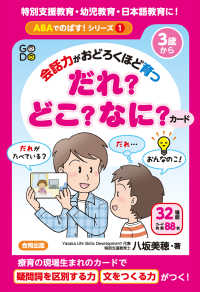 会話力がおどろくほど育つ　だれ？どこ？なに？カード ［実用品］　ＡＢＡでのばす！シリーズ　１