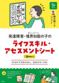 発達障害・境界知能（グレーゾーン）の子のライフスキル・アセスメントシート - 子どもの“今”を見える化し、自立をサポートする ［実用品］