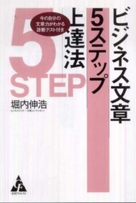 ビジネス文章５ステップ上達法 - 今の自分の文章力がわかる診断テスト付き