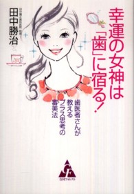 幸運の女神は「歯」に宿る！―歯医者さんが教えるプラス思考の審美法