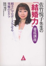 佐竹悦子先生の「結婚力」養成講座 - 相手にプロポーズさせる究極のヒケツ