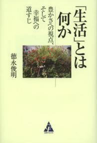 「生活」とは何か - 豊かさへの視点、そして幸福への道すじ