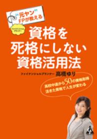 資格を死格にしない資格活用法 - “元ヤン”ＦＰが教える