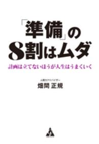 「準備」の８割はムダ - 計画は立てないほうが人生はうまくいく