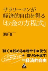 サラリーマンが経済的自由を得る「お金の方程式」