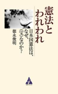 憲法とわれわれ - 日本国憲法は、なぜ、《宝》なのか？