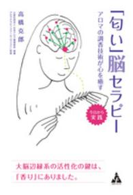 「匂い」脳セラピー - アロマの調香技術が心を癒す