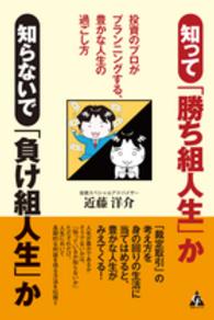 知って「勝ち組人生」か知らないで「負け組人生」か - 投資のプロがプランニングする、豊かな人生の過ごし方