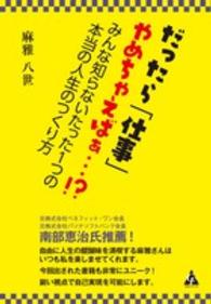 だったら「仕事」やめちゃえばぁ…！？―みんな知らないたった１つの本当の人生のつくり方