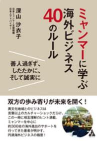 ミャンマーに学ぶ海外ビジネス４０のルール - 善人過ぎず、したたかに、そして誠実に