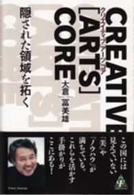 クリエイティブ「アーツ」コア - 隠された領域を拓く