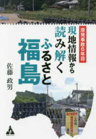 原発事故６年目　現地情報から読み解くふるさと福島