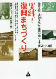 実践！復興まちづくり - 陸前高田・長洞元気村復興の闘いと支援２０１１～２０