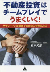 不動産投資はチームプレイでうまくいく！―サラリーマンが副業で安定収入を得る方法