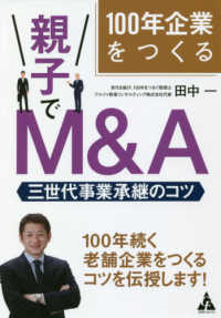 １００年企業をつくる　親子でＭ＆Ａ―三世代事業承継のコツ