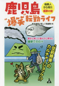 鹿児島“爆笑”転勤ライフ - 他県人から見た薩摩の国