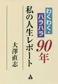 わくわく・ハラハラ９０年私の人生レポート