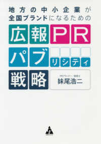 地方の中小企業が全国ブランドになるための広報ＰＲパブリシティ戦略