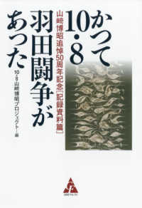 かつて１０・８羽田闘争があった―山〓博昭追悼５０周年記念　記録資料篇