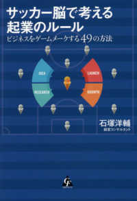 サッカー脳で考える起業のルール―ビジネスをゲームメークする４９の方法