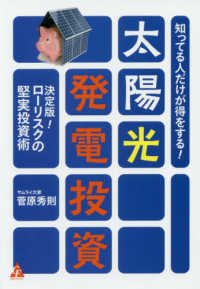 知ってる人だけが得をする！太陽光発電投資 - 決定版！　ローリスクの堅実投資術