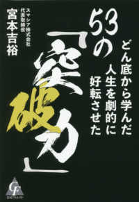 どん底から学んだ人生を劇的に好転させた５３の「突破力」