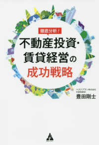 徹底分析！不動産投資・賃貸経営の成功戦略