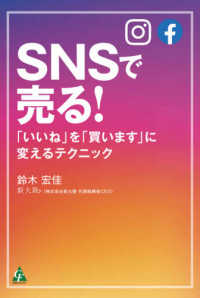 ＳＮＳで売る！ - 「いいね」を「買います」に変えるテクニック