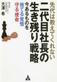 先代は教えてくれない　二代目社長の生き残り戦略―今あるものを「捨てる」覚悟「守る」使命